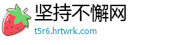 坚持不懈网